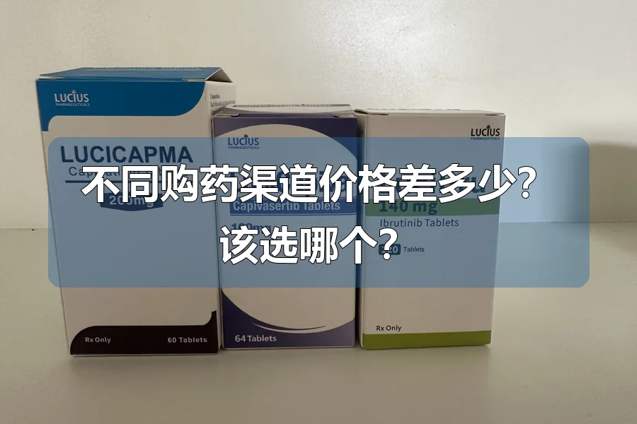 不同购药渠道价格差多少？该选哪个？