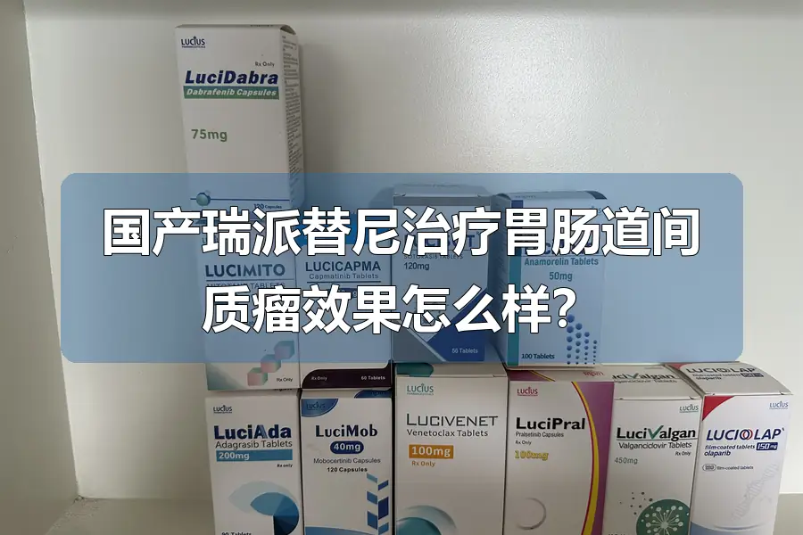 国产瑞派替尼治疗胃肠道间质瘤效果怎么样?
