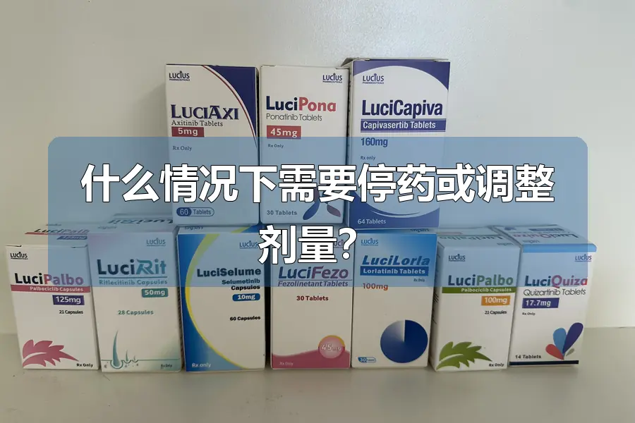 什么情况下需要停药或调整剂量?