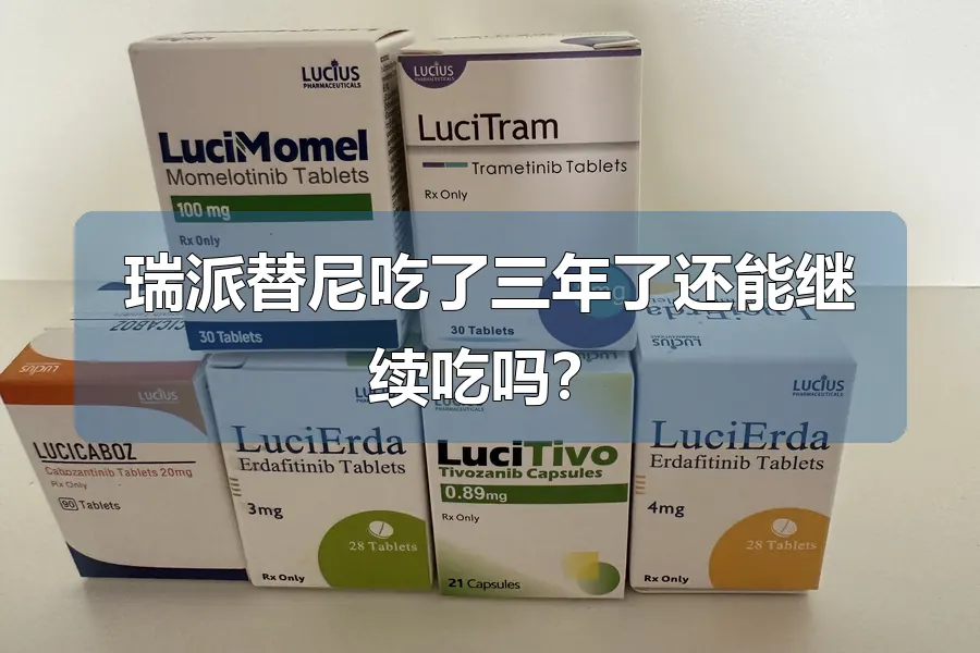 瑞派替尼吃了三年了还能继续吃吗?