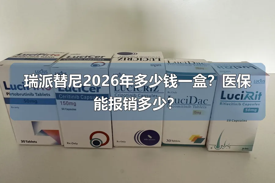 瑞派替尼2026年多少钱一盒？医保能报销多少？
